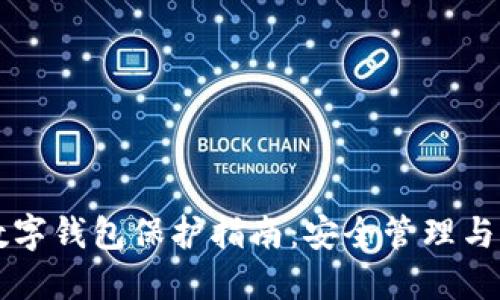 區(qū)塊鏈數(shù)字錢包保護(hù)指南：安全管理與風(fēng)險(xiǎn)防范