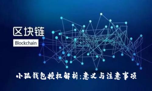 小狐錢包授權(quán)解析：意義與注意事項