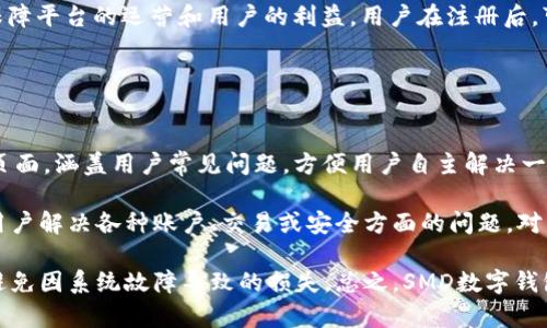   SMD數(shù)字錢包：安全、便捷的數(shù)字資產(chǎn)管理解決方案 / 
 guanjianci 數(shù)字錢包, SMD, 安全 /guanjianci 

一、什么是SMD數(shù)字錢包？
SMD數(shù)字錢包是一種創(chuàng)新的數(shù)字資產(chǎn)管理工具，旨在為用戶提供一個安全、便捷的環(huán)境來存儲和管理各種數(shù)字貨幣和資產(chǎn)。隨著區(qū)塊鏈技術(shù)的迅猛發(fā)展和數(shù)字貨幣的普及，數(shù)字錢包的需求急劇增長。SMD數(shù)字錢包便是其中的佼佼者，專注于為用戶提供高效的資產(chǎn)管理方案。

SMD代表“Smart Digital Management”，而這個名字恰如其分地描述了其核心功能。SMD數(shù)字錢包不僅僅是存儲數(shù)字資產(chǎn)的工具，更是一個全面的資產(chǎn)管理平臺，能夠幫助用戶實現(xiàn)對數(shù)字資產(chǎn)的跟蹤、交易和管理。由于安全性、易用性和技術(shù)的先進性，SMD數(shù)字錢包吸引了越來越多的用戶和投資者。

二、SMD數(shù)字錢包的主要功能
SMD數(shù)字錢包擁有多種功能，旨在為用戶提供全面的數(shù)字資產(chǎn)管理能力。以下是一些主要功能：

ul
    listrong多幣種支持：/strongSMD錢包支持多種主流數(shù)字貨幣，如比特幣、以太坊、萊特幣等，用戶可以在同一個錢包中管理不同種類的數(shù)字資產(chǎn)。/li
    listrong安全防護措施：/strongSMD數(shù)字錢包采用行業(yè)領(lǐng)先的安全技術(shù)，例如多重簽名、冷存儲等，加大了數(shù)字資產(chǎn)的安全性，保護用戶資金。/li
    listrong實時交易功能：/strong用戶可以通過SMD錢包實現(xiàn)快速便捷的數(shù)字貨幣交易，并可以即時查看交易記錄和資金變動情況。/li
    listrong資產(chǎn)管理：/strongSMD數(shù)字錢包提供直觀的資產(chǎn)管理界面，用戶可以輕松查看其資產(chǎn)組合、收益情況以及歷史交易數(shù)據(jù)。/li
    listrong用戶友好的界面：/strong錢包界面設(shè)計友好，操作簡單，即使是初學者也可以快速上手。/li
    listrong手機和桌面客戶端：/strongSMD還提供移動應用和桌面客戶端，用戶可以隨時隨地管理他們的資產(chǎn)。/li
/ul

三、如何使用SMD數(shù)字錢包？
使用SMD數(shù)字錢包的過程相對簡單。以下是一個基本的步驟介紹，幫助用戶快速上手：

ol
    listrong下載SMD數(shù)字錢包：/strong用戶可以在官方網(wǎng)站或應用商店下載SMD數(shù)字錢包應用，并根據(jù)設(shè)備類型（安卓或iOS）進行安裝。/li
    listrong注冊賬號：/strong打開應用后，用戶需要注冊一個新賬號，填寫必要的個人信息，并設(shè)定安全密碼。/li
    listrong賬戶驗證：/strong為了增強安全性，用戶可能需要進行身份驗證，如通過郵箱或手機接收驗證碼以確認身份。/li
    listrong創(chuàng)建錢包地址：/strong注冊完成后，SMD錢包會自動為用戶生成一個獨特的數(shù)字錢包地址，用戶可以用此地址接收數(shù)字貨幣。/li
    listrong充值資金：/strong用戶可以通過交易所或其它錢包將數(shù)字貨幣轉(zhuǎn)入SMD錢包，完成資金充值。/li
    listrong資產(chǎn)管理與交易：/strong用戶可以在錢包內(nèi)查看自己的資產(chǎn)狀況，進行交易、發(fā)送和接收數(shù)字貨幣。/li
/ol

四、使用SMD數(shù)字錢包的安全性如何保障？
安全性是數(shù)字錢包的首要關(guān)注點，SMD數(shù)字錢包結(jié)合多種安全技術(shù)來保護用戶的資。以下是一些具體的安全措施：

ul
    listrong多重簽名技術(shù)：/strong這項技術(shù)要求多個密鑰共同完成一筆交易，降低了單一密鑰被盜后導致資金被盜的風險。/li
    listrong冷存儲：/strong大部分資金存儲在離線環(huán)境中，只有在需要時才移至在線環(huán)境中，極大降低被攻擊的概率。/li
    listrong兩步驗證：/strong用戶登陸和交易時可以選擇啟用兩步驗證，通過手機或郵箱發(fā)送驗證碼，提高賬戶安全性。/li
    listrong定期安全審計：/strongSMD數(shù)字錢包定期進行安全審計及漏洞掃描，確保系統(tǒng)穩(wěn)定且無人為漏洞。/li
    listrong實時監(jiān)控：/strong系統(tǒng)會實時監(jiān)控交易行為，及時識別可疑活動并采取措施預防損失。/li
/ul

五、SMD數(shù)字錢包的未來發(fā)展趨勢
隨著區(qū)塊鏈技術(shù)的發(fā)展和數(shù)字資產(chǎn)的日益普及，數(shù)字錢包的發(fā)展趨勢也將不斷演變。以下是一些潛在的發(fā)展方向：

ul
    listrong更強的用戶體驗：/strong未來數(shù)字錢包將不斷用戶界面，提高用戶體驗，使操作更加簡便和直觀。/li
    listrong多功能化：/strong未來，數(shù)字錢包不僅僅局限于資產(chǎn)管理，可能發(fā)展成綜合金融服務(wù)平臺，涵括借貸、投資、保險等多種金融功能。/li
    listrong跨鏈技術(shù)應用：/strong隨著多鏈生態(tài)的興起，數(shù)字錢包將逐步實現(xiàn)不同區(qū)塊鏈之間的資產(chǎn)互通，促進數(shù)字資產(chǎn)的流通效率。/li
    listrong大數(shù)據(jù)與人工智能的結(jié)合：/strong未來將借助大數(shù)據(jù)和AI技術(shù)為用戶提供個性化的理財建議，更好地滿足用戶的需求。/li
/ul

六、相關(guān)問題

1. SMD數(shù)字錢包與其他數(shù)字錢包相比有什么優(yōu)勢？
SMD數(shù)字錢包在市場上有著獨特的競爭優(yōu)勢，這些優(yōu)勢體現(xiàn)在多個方面。首先，它采用了最新的安全技術(shù)來保護用戶資產(chǎn)，這在數(shù)字錢包領(lǐng)域至關(guān)重要。傳統(tǒng)錢包往往面臨著單一安全措施的風險，而SMD通過多重簽名、冷存儲等技術(shù)手段降低了這一風險。此外，SMD數(shù)字錢包支持多種主流數(shù)字貨幣，使用戶能夠方便地管理不同類型的資產(chǎn)，避免了在多個錢包之間反復切換的不便。

其次，SMD數(shù)字錢包在用戶體驗方面相對其他錢包更為出色。其界面友好、功能布局清晰，即使是新手用戶也能迅速上手。而且，提供了實時交易功能，用戶可以便捷地進行買賣操作，避免了在交易時有延遲的煩惱。這種實時的交易特性極大增強了用戶的操作靈活性。

最后，SMD提供的資產(chǎn)管理功能更加全面。用戶可以通過直觀的數(shù)據(jù)圖表查看資產(chǎn)的分布、收益情況以及交易歷史，這種透明性讓用戶可以更好地做出投資決策。相較于其他數(shù)字錢包，SMD能夠在安全性和功能性上達到一個更高的平衡。

2. 如何保障在SMD數(shù)字錢包中的資金安全？
確保資金安全是任何數(shù)字錢包用戶的首要任務(wù)。SMD數(shù)字錢包采取了多個策略以保障用戶的資金安全。首先，使用冷存儲技術(shù)，大部分用戶資產(chǎn)在離線環(huán)境中保存，從根本上降低了被黑客攻擊的風險。對于一些高價值的資產(chǎn)，建議用戶也可以選擇將其存儲在冷錢包中來進一步提高安全性。

其次，SMD還提供了多重簽名功能，要求用戶在進行任何交易時提供多個授權(quán)，以增強資金的保護。這種設(shè)定使得即使一個密鑰被盜，資金也不會輕易被轉(zhuǎn)移。用戶還可以啟用兩步驗證，在登入及重要交易前需輸入額外的驗證碼，以進一步提高賬戶的安全性。

此外，SMD數(shù)字錢包會定期對系統(tǒng)進行安全審計，確保系統(tǒng)的整體安全性。此外，實時的監(jiān)控系統(tǒng)能夠即時識別可疑活動并采取措施，比如鎖定賬戶或警報提醒用戶，使用戶能夠第一時間了解賬戶狀態(tài)。這些多層的安全措施 garantir確保了用戶資金的安全，極大提升了使用體驗。

3. SMD數(shù)字錢包的交易費用是多少？
在使用SMD數(shù)字錢包進行交易時，用戶需了解相關(guān)的交易費用，這一點至關(guān)重要。一般來說，數(shù)字錢包的交易費用包括網(wǎng)絡(luò)費用和服務(wù)費用。網(wǎng)絡(luò)費用是指在區(qū)塊鏈上進行交易時，由于區(qū)塊鏈網(wǎng)絡(luò)的擁堵程度不同，所需支付的手續(xù)費會有差異。通常情況下，用戶在進行交易時可以根據(jù)網(wǎng)絡(luò)狀況的提示選擇最優(yōu)費用。

另外，SMD數(shù)字錢包可能會收取一定的服務(wù)費用，具體費用取決于用戶的交易量和錢包的使用情況。通常情況下，SMD會根據(jù)不同用戶的交易量設(shè)定不同的費率，以此保障平臺的運營和用戶的利益。用戶在注冊后，可以在錢包內(nèi)查看相關(guān)的費用明細，以便于合理安排自己的交易策略。對于大額交易或頻繁交易的用戶，建議與SMD客服咨詢，以獲取更多的優(yōu)惠政策或折扣信息。

盡管交易費用可能會有所波動，用戶需注意的是，透明的費用說明和可預見的費用模型是SMD錢包的一大優(yōu)勢，能夠幫助用戶更好地規(guī)劃和管理其交易成本。

4. SMD數(shù)字錢包的技術(shù)支持與用戶服務(wù)如何？
SMD數(shù)字錢包在技術(shù)支持與用戶服務(wù)方面同樣具備較高的標準。首先，用戶注冊后可以訪問SMD的官方網(wǎng)站，獲取最新的產(chǎn)品說明和使用指南。SMD提供了詳細的FAQ頁面，涵蓋用戶常見問題，方便用戶自主解決一些簡單的問題。此外，針對初級用戶，SMD還會定期開展線上教程和培訓，以幫助用戶提升其數(shù)字資產(chǎn)管理能力。

對于技術(shù)故障或復雜的問題，SMD提供了多渠道客服支持。用戶可以通過電子郵件、在線留言或社交媒體渠道與客服團隊取得聯(lián)系?？头F隊通常響應迅速，能夠幫助用戶解決各種賬戶、交易或安全方面的問題。對于特別復雜的問題，客服可能會提供詳細的技術(shù)文檔或安排專屬技術(shù)支持來幫助用戶解決。

此外，SMD數(shù)字錢包還會定期進行系統(tǒng)維護，確保平臺的穩(wěn)定性和性能，并提前通過應用更新或公告的方式告知用戶。這種主動的溝通讓用戶可以及時了解服務(wù)狀態(tài)，避免因系統(tǒng)故障導致的損失?？傊琒MD數(shù)字錢包在技術(shù)支持和用戶服務(wù)上建立了完善的體系，以提高用戶體驗，增強客戶的信任感與滿意度。