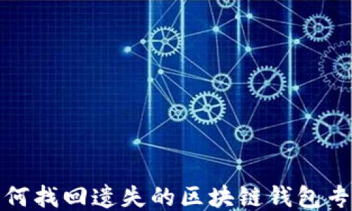 
如何找回遺失的區(qū)塊鏈錢(qián)包專利