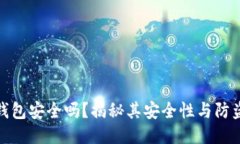 小狐錢包安全嗎？揭秘其