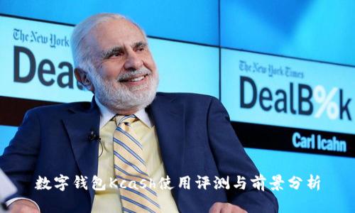 數(shù)字錢(qián)包Kcash使用評(píng)測(cè)與前景分析