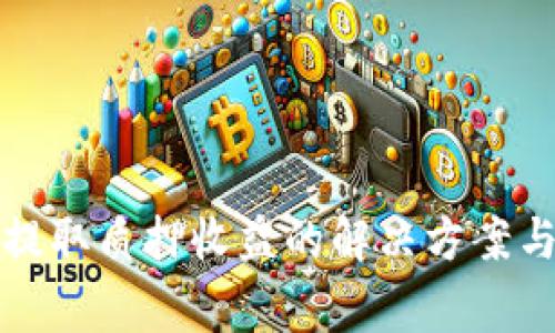 小狐錢包無法提取質(zhì)押收益的解決方案與常見問題解析