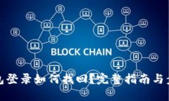 數(shù)字錢包登錄如何找回？