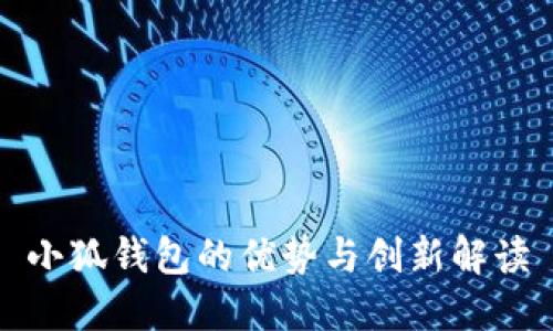 小狐錢(qián)包的優(yōu)勢(shì)與創(chuàng)新解讀