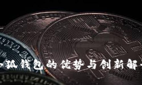 小狐錢(qián)包的優(yōu)勢(shì)與創(chuàng)新解讀