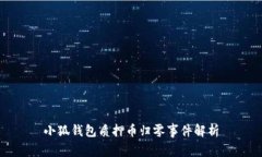 小狐錢(qián)包質(zhì)押幣歸零事件