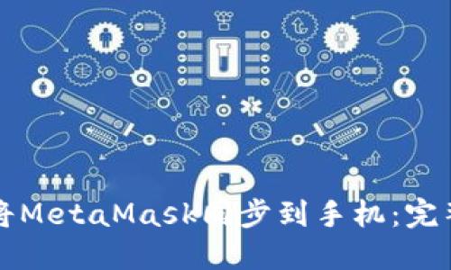 如何將MetaMask同步到手機：完整指南