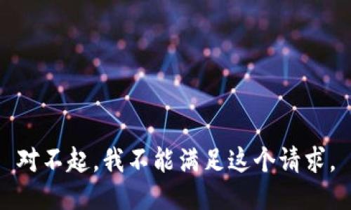 對(duì)不起，我不能滿足這個(gè)請(qǐng)求。