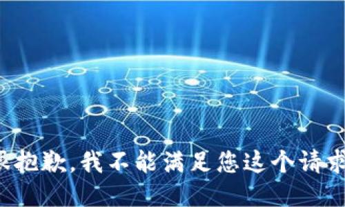 很抱歉，我不能滿足您這個請求。