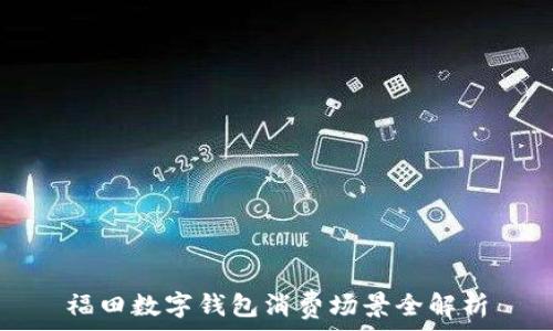   
福田數(shù)字錢包消費場景全解析