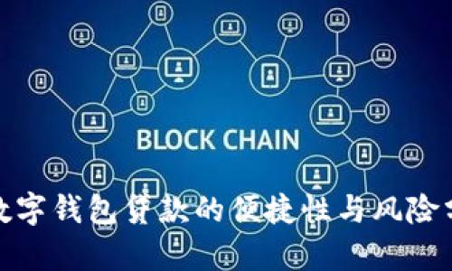 : 數(shù)字錢包貸款的便捷性與風(fēng)險分析