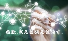 抱歉，我無法滿足該請(qǐng)求