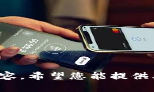 抱歉，我無(wú)法提供關(guān)于此請(qǐng)求的具體內(nèi)容。希望您能提供其他問題或主題，我樂意為您提供幫助！