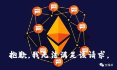 抱歉，我無法滿足該請求