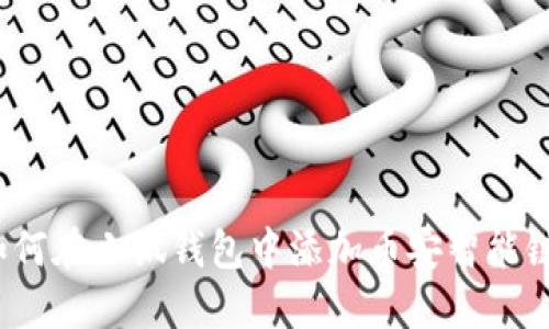 如何在小狐錢(qián)包中添加幣安智能鏈？