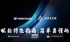 數(shù)字錢包昵稱修改指南：