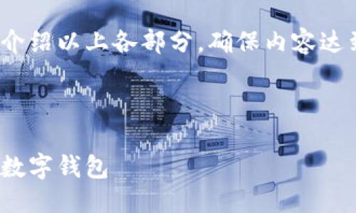 提綱

1. 現(xiàn)金存入數(shù)字錢包的基本概念
2. 現(xiàn)金存入數(shù)字錢包的具體方法
   - 2.1 使用銀行轉(zhuǎn)賬
   - 2.2 實體店充值
   - 2.3 使用ATM機
3. 現(xiàn)金存入數(shù)字錢包的優(yōu)勢與劣勢
4. 常見問題解答

接下來將詳細介紹以上各部分，確保內(nèi)容達到3200字以上

br

現(xiàn)金怎樣存入數(shù)字錢包