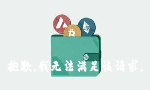 抱歉，我無(wú)法滿足該請(qǐng)求。