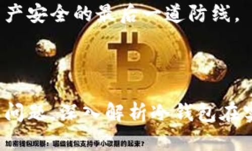 如何使用數(shù)字冷錢包/
冷錢包,數(shù)字貨幣,安全存儲/guanjianci

隨著數(shù)字貨幣的普及和流行，安全存儲重要性日益顯現(xiàn)。冷錢包作為一種可靠的存儲方法，逐漸被廣大數(shù)字貨幣投資者青睞。本文將深入探討如何使用數(shù)字冷錢包，涵蓋概念解釋、使用流程、安全性分析、維護(hù)方法等。同時(shí)，我們還會提出四個(gè)相關(guān)問題，并詳細(xì)解答。

### 什么是數(shù)字冷錢包？

數(shù)字冷錢包是指不與互聯(lián)網(wǎng)連接的數(shù)字貨幣存儲設(shè)備，通常用于安全存儲比特幣、以太坊等數(shù)字資產(chǎn)。冷錢包的類型主要包括硬件錢包、紙錢包等，因其不易受到網(wǎng)絡(luò)攻擊而被認(rèn)為是最安全的存儲方式。

冷錢包的種類及特點(diǎn)
在了解冷錢包之前，首先需要?jiǎng)澐掷溴X包的種類。硬件錢包是其中最常見的一種，類似于USB設(shè)備，可以直接連接到計(jì)算機(jī)。紙錢包則是將私鑰和公鑰印刷在紙張上的一種方式，其優(yōu)點(diǎn)在于無形的物理形式使得黑客無法獲取。

數(shù)字冷錢包的安全優(yōu)勢
數(shù)字冷錢包的最大安全優(yōu)勢在于它不直接連接到網(wǎng)絡(luò)。在法塢和網(wǎng)絡(luò)攻擊頻發(fā)的環(huán)境下，這種隔離大大降低了黑客通過網(wǎng)絡(luò)竊取資產(chǎn)的風(fēng)險(xiǎn)。相對熱錢包（通常在線且更易于使用），冷錢包為長期持有而需要較高安全性的用戶提供了極佳的選擇。

---

### 如何設(shè)置和使用數(shù)字冷錢包？

設(shè)置和使用數(shù)字冷錢包的過程分為幾個(gè)主要步驟，下面逐一詳細(xì)介紹。

選擇合適的冷錢包產(chǎn)品
在選擇冷錢包時(shí)，需考慮幾個(gè)因素，包括安全性、易用性和品牌口碑。市面上有許多知名品牌，如Ledger、Trezor等。它們都提供了高安全性的硬件錢包，推薦用戶在選擇時(shí)根據(jù)自己的需求進(jìn)行對比。

購買與設(shè)置冷錢包
建議在官方網(wǎng)站或合授權(quán)的零售商處購買冷錢包，確保產(chǎn)品的可靠性。在收到設(shè)備后，請遵循以下步驟設(shè)置：
ol
    li將冷錢包連接到計(jì)算機(jī)，通常會有初始設(shè)置向?qū)А?li
    li設(shè)置一個(gè)強(qiáng)密碼，越復(fù)雜越好，確保安全性。/li
    li備份你的助記詞，通常是一個(gè)隨機(jī)生成的字符串，務(wù)必將其妥善保存。/li
/ol

轉(zhuǎn)賬數(shù)字資產(chǎn)到冷錢包
設(shè)置完成后，您可以開始將數(shù)字貨幣轉(zhuǎn)賬到冷錢包。請確認(rèn)您的錢包地址無誤，然后通過數(shù)字交易平臺選擇