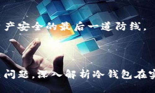 如何使用數(shù)字冷錢包/
冷錢包,數(shù)字貨幣,安全存儲/guanjianci

隨著數(shù)字貨幣的普及和流行，安全存儲重要性日益顯現(xiàn)。冷錢包作為一種可靠的存儲方法，逐漸被廣大數(shù)字貨幣投資者青睞。本文將深入探討如何使用數(shù)字冷錢包，涵蓋概念解釋、使用流程、安全性分析、維護(hù)方法等。同時(shí)，我們還會提出四個(gè)相關(guān)問題，并詳細(xì)解答。

### 什么是數(shù)字冷錢包？

數(shù)字冷錢包是指不與互聯(lián)網(wǎng)連接的數(shù)字貨幣存儲設(shè)備，通常用于安全存儲比特幣、以太坊等數(shù)字資產(chǎn)。冷錢包的類型主要包括硬件錢包、紙錢包等，因其不易受到網(wǎng)絡(luò)攻擊而被認(rèn)為是最安全的存儲方式。

冷錢包的種類及特點(diǎn)
在了解冷錢包之前，首先需要?jiǎng)澐掷溴X包的種類。硬件錢包是其中最常見的一種，類似于USB設(shè)備，可以直接連接到計(jì)算機(jī)。紙錢包則是將私鑰和公鑰印刷在紙張上的一種方式，其優(yōu)點(diǎn)在于無形的物理形式使得黑客無法獲取。

數(shù)字冷錢包的安全優(yōu)勢
數(shù)字冷錢包的最大安全優(yōu)勢在于它不直接連接到網(wǎng)絡(luò)。在法塢和網(wǎng)絡(luò)攻擊頻發(fā)的環(huán)境下，這種隔離大大降低了黑客通過網(wǎng)絡(luò)竊取資產(chǎn)的風(fēng)險(xiǎn)。相對熱錢包（通常在線且更易于使用），冷錢包為長期持有而需要較高安全性的用戶提供了極佳的選擇。

---

### 如何設(shè)置和使用數(shù)字冷錢包？

設(shè)置和使用數(shù)字冷錢包的過程分為幾個(gè)主要步驟，下面逐一詳細(xì)介紹。

選擇合適的冷錢包產(chǎn)品
在選擇冷錢包時(shí)，需考慮幾個(gè)因素，包括安全性、易用性和品牌口碑。市面上有許多知名品牌，如Ledger、Trezor等。它們都提供了高安全性的硬件錢包，推薦用戶在選擇時(shí)根據(jù)自己的需求進(jìn)行對比。

購買與設(shè)置冷錢包
建議在官方網(wǎng)站或合授權(quán)的零售商處購買冷錢包，確保產(chǎn)品的可靠性。在收到設(shè)備后，請遵循以下步驟設(shè)置：
ol
    li將冷錢包連接到計(jì)算機(jī)，通常會有初始設(shè)置向?qū)А?li
    li設(shè)置一個(gè)強(qiáng)密碼，越復(fù)雜越好，確保安全性。/li
    li備份你的助記詞，通常是一個(gè)隨機(jī)生成的字符串，務(wù)必將其妥善保存。/li
/ol

轉(zhuǎn)賬數(shù)字資產(chǎn)到冷錢包
設(shè)置完成后，您可以開始將數(shù)字貨幣轉(zhuǎn)賬到冷錢包。請確認(rèn)您的錢包地址無誤，然后通過數(shù)字交易平臺選擇