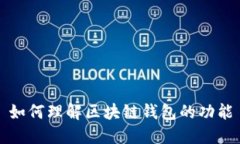 如何理解區(qū)塊鏈錢包的功