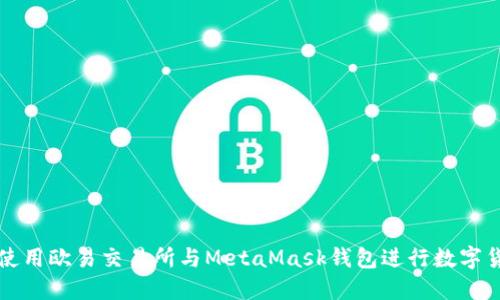 : 如何使用歐易交易所與MetaMask錢包進行數(shù)字貨幣交易