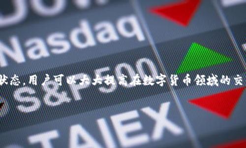 前言

在區(qū)塊鏈技術(shù)和數(shù)字貨幣日益普及的今天，掌握錢包的使用方法顯得尤為重要。其中，MetaMask作為一個(gè)非常受歡迎的加密錢包，支持以太坊及其所有ERC-20代幣，為用戶提供了一個(gè)方便、安全的數(shù)字資產(chǎn)管理工具。在這篇文章中，我們將詳細(xì)探討如何在手機(jī)MetaMask錢包中進(jìn)行充值，包括用戶經(jīng)常遇到的問題，幫助新手用戶更好地管理他們的數(shù)字資產(chǎn)。

手機(jī)MetaMask錢包充值方法

在開始充值之前，確保您已經(jīng)在手機(jī)上成功安裝了MetaMask應(yīng)用。那么，MetaMask錢包具體的充值步驟是什么呢？接下來，我們將分步驟介紹。

第一步：打開MetaMask應(yīng)用

首先，您需要在手機(jī)上找到已安裝的MetaMask應(yīng)用，并點(diǎn)擊打開。加載完成后，您將看到您的錢包地址和賬戶信息。如果這是您第一次使用MetaMask，您需要先創(chuàng)建一個(gè)新的錢包，或者導(dǎo)入已有的錢包。

第二步：創(chuàng)建或?qū)脲X包

如果您是新用戶，可以按照應(yīng)用內(nèi)的提示完成錢包的創(chuàng)建。在創(chuàng)建錢包時(shí)，確保記錄下助記詞，這些助記詞是您找回錢包的關(guān)鍵。如果您是導(dǎo)入已有的錢包，請?jiān)趹?yīng)用中輸入您的私鑰或助記詞。

第三步：選擇充值方式

MetaMask允許您通過多種方式進(jìn)行充值，主要包括以下幾種：
ul
    li通過銀行轉(zhuǎn)賬：用戶可以將法幣（如美元、歐元等）通過銀行轉(zhuǎn)賬購買以太坊（ETH），然后將其轉(zhuǎn)賬到MetaMask錢包的以太坊地址中。/li
    li通過信用卡或借記卡：某些地區(qū)的用戶可以直接通過信用卡在MetaMask中購買ETH。這一功能可能需要通過第三方服務(wù)商完成。/li
    li通過交易所轉(zhuǎn)賬：您可以將其他加密貨幣或在交易所購買的ETH轉(zhuǎn)賬到您的MetaMask錢包。/li
/ul

第四步：獲取錢包地址

在您決定充值方式后，接下來需要找到您的錢包地址。在主界面上點(diǎn)擊“賬戶”圖標(biāo)，您可以看到以“0x”開頭的以太坊地址。將此地址復(fù)制下來，準(zhǔn)備在第三方平臺上進(jìn)行充款。

第五步：進(jìn)行充值

根據(jù)您選擇的充值方式，進(jìn)行相應(yīng)的操作。如果您選擇通過交易所進(jìn)行轉(zhuǎn)賬，則需要在交易所將ETH發(fā)送到您在MetaMask上的地址。如果是通過銀行轉(zhuǎn)賬或信用卡，按照相關(guān)指引完成購買即可。

第六步：確認(rèn)充值到賬

完成充值后，您可以通過MetaMask錢包查看您其余額是否已更新。通常，交易確認(rèn)需要一些時(shí)間，建議您等候至少10分鐘來確認(rèn)交易是否成功。

常見問題分析

在我們的充值過程中，用戶可能會遇到一些問題，以下是針對這幾個(gè)問題的詳細(xì)解答：

1. 如何確保我的MetaMask錢包安全？

安全是一切數(shù)字資產(chǎn)管理的首要問題。要確保您的MetaMask錢包安全，可以采取以下幾種措施：
ul
    li使用強(qiáng)密碼：為錢包設(shè)置一個(gè)強(qiáng)密碼，避免使用過于簡單的密碼組合。/li
    li備份助記詞：在創(chuàng)建錢包時(shí)生成的助記詞至關(guān)重要，務(wù)必將其保存在安全的地方，當(dāng)您丟失設(shè)備時(shí)可以用來恢復(fù)錢包。/li
    li啟用兩步驗(yàn)證：雖然MetaMask本身不支持直接的兩步驗(yàn)證，但您可以通過與其他安全工具結(jié)合使用來增強(qiáng)整體安全性。/li
    li警惕釣魚網(wǎng)站和鏈接：確保只訪問官方MetaMask網(wǎng)站或可信的平臺，避免點(diǎn)擊任何不明來源的鏈接。/li
/ul

此外，定期審查您的交易歷史和賬戶活動，有助于及時(shí)發(fā)現(xiàn)異常情況。

2. MetaMask充值失敗的原因是什么？

在充值過程中，用戶有時(shí)會遇到充值失敗的情況。這通常與以下幾個(gè)因素有關(guān)：
ul
    li地址錯誤：最常見的原因。確保您在充值時(shí)輸入或復(fù)制的地址是正確的。如果地址不匹配，您將無法收到資金。/li
    li網(wǎng)絡(luò)擁堵：以太坊網(wǎng)絡(luò)在某些時(shí)間段可能會非常繁忙，交易確認(rèn)時(shí)間會因此增長?？梢钥紤]調(diào)整交易的礦工費(fèi)用以加快到賬時(shí)間。/li
    li資金不足：在充值過程中，除了充值金額外，請確保您還有足夠的ETH來支付交易費(fèi)用（GAS費(fèi)）。如果余額不足，交易將無法成功。/li
/ul

總之，仔細(xì)檢查每個(gè)步驟，確保信息的精確性可以有效避免充值失敗的情況。

3. 如何查詢我的交易狀態(tài)？

查詢MetaMask中交易的狀態(tài)，可以通過以下方式進(jìn)行：
ul
    li在TxHash中跟蹤：在成功發(fā)起交易后，MetaMask會為該交易生成一個(gè)哈希值（TxHash）。您可以用這個(gè)哈希值在以太坊區(qū)塊瀏覽器如Etherscan中進(jìn)行查詢，以獲取該交易的實(shí)時(shí)狀態(tài)。/li
    li使用Etherscan：訪問評級較高的區(qū)塊瀏覽器如Etherscan，輸入您的錢包地址或TxHash，您將能看到該地址所有交易的詳細(xì)信息。/li
    li查看MetaMask歷史記錄：在MetaMask應(yīng)用的“活動”部分，您可以查看交易歷史和狀態(tài)，包括成功與失敗的交易。/li
/ul

定期監(jiān)控您的交易記錄，可以幫助您管理賬戶，也能夠快速識別并處理潛在問題。

4. MetaMask支持哪些加密貨幣？

MetaMask最初是一個(gè)針對以太坊網(wǎng)絡(luò)的錢包，但支持ETC及ERC-20代幣，同時(shí)也開始逐漸添加對其他區(qū)塊鏈的支持。以下是MetaMask上常見的幾種支持的加密資產(chǎn)：
ul
    li以太坊（ETH）：作為MetaMask的主要資產(chǎn)，以太坊可以直接進(jìn)行充值、轉(zhuǎn)賬和交易。/li
    liERC-20代幣：各種基于以太坊的代幣，如USDT、LINK、DAI等均可存儲和交易。/li
    li其他區(qū)塊鏈的支持：MetaMask近年來逐漸增加對其他網(wǎng)絡(luò)的支持，如BSC（Binance Smart Chain）、Polygon等，用戶可以在不同網(wǎng)絡(luò)之間進(jìn)行資產(chǎn)管理。/li
/ul

隨著區(qū)塊鏈技術(shù)的發(fā)展，MetaMask也在不斷更新以支持更多的加密資產(chǎn)。用戶可以通過MetaMask的官方公告或網(wǎng)站了解最新支持的資產(chǎn)信息。

總結(jié)

MetaMask錢包的充值過程雖然復(fù)雜，但詳細(xì)的步驟指導(dǎo)和注意事項(xiàng)可以幫助用戶順利完成充值。通過嚴(yán)格遵循安全原則，了解充值失敗的可能原因，并掌握如何查詢交易狀態(tài)，用戶可以大大提高在數(shù)字貨幣領(lǐng)域的交易成功率。此外，了解MetaMask的支持資產(chǎn)也能夠幫助用戶更高效地管理和投資加密貨幣。希望每位用戶都能安全、準(zhǔn)確地使用MetaMask，享受區(qū)塊鏈帶來的便利與創(chuàng)新。

MetaMask, 手機(jī)錢包, 加密貨幣充值/guanjianci
結(jié)束語