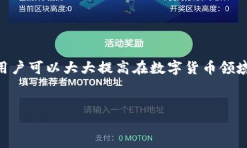 前言

在區(qū)塊鏈技術(shù)和數(shù)字貨幣日益普及的今天，掌握錢包的使用方法顯得尤為重要。其中，MetaMask作為一個(gè)非常受歡迎的加密錢包，支持以太坊及其所有ERC-20代幣，為用戶提供了一個(gè)方便、安全的數(shù)字資產(chǎn)管理工具。在這篇文章中，我們將詳細(xì)探討如何在手機(jī)MetaMask錢包中進(jìn)行充值，包括用戶經(jīng)常遇到的問題，幫助新手用戶更好地管理他們的數(shù)字資產(chǎn)。

手機(jī)MetaMask錢包充值方法

在開始充值之前，確保您已經(jīng)在手機(jī)上成功安裝了MetaMask應(yīng)用。那么，MetaMask錢包具體的充值步驟是什么呢？接下來，我們將分步驟介紹。

第一步：打開MetaMask應(yīng)用

首先，您需要在手機(jī)上找到已安裝的MetaMask應(yīng)用，并點(diǎn)擊打開。加載完成后，您將看到您的錢包地址和賬戶信息。如果這是您第一次使用MetaMask，您需要先創(chuàng)建一個(gè)新的錢包，或者導(dǎo)入已有的錢包。

第二步：創(chuàng)建或?qū)脲X包

如果您是新用戶，可以按照應(yīng)用內(nèi)的提示完成錢包的創(chuàng)建。在創(chuàng)建錢包時(shí)，確保記錄下助記詞，這些助記詞是您找回錢包的關(guān)鍵。如果您是導(dǎo)入已有的錢包，請?jiān)趹?yīng)用中輸入您的私鑰或助記詞。

第三步：選擇充值方式

MetaMask允許您通過多種方式進(jìn)行充值，主要包括以下幾種：
ul
    li通過銀行轉(zhuǎn)賬：用戶可以將法幣（如美元、歐元等）通過銀行轉(zhuǎn)賬購買以太坊（ETH），然后將其轉(zhuǎn)賬到MetaMask錢包的以太坊地址中。/li
    li通過信用卡或借記卡：某些地區(qū)的用戶可以直接通過信用卡在MetaMask中購買ETH。這一功能可能需要通過第三方服務(wù)商完成。/li
    li通過交易所轉(zhuǎn)賬：您可以將其他加密貨幣或在交易所購買的ETH轉(zhuǎn)賬到您的MetaMask錢包。/li
/ul

第四步：獲取錢包地址

在您決定充值方式后，接下來需要找到您的錢包地址。在主界面上點(diǎn)擊“賬戶”圖標(biāo)，您可以看到以“0x”開頭的以太坊地址。將此地址復(fù)制下來，準(zhǔn)備在第三方平臺上進(jìn)行充款。

第五步：進(jìn)行充值

根據(jù)您選擇的充值方式，進(jìn)行相應(yīng)的操作。如果您選擇通過交易所進(jìn)行轉(zhuǎn)賬，則需要在交易所將ETH發(fā)送到您在MetaMask上的地址。如果是通過銀行轉(zhuǎn)賬或信用卡，按照相關(guān)指引完成購買即可。

第六步：確認(rèn)充值到賬

完成充值后，您可以通過MetaMask錢包查看您其余額是否已更新。通常，交易確認(rèn)需要一些時(shí)間，建議您等候至少10分鐘來確認(rèn)交易是否成功。

常見問題分析

在我們的充值過程中，用戶可能會遇到一些問題，以下是針對這幾個(gè)問題的詳細(xì)解答：

1. 如何確保我的MetaMask錢包安全？

安全是一切數(shù)字資產(chǎn)管理的首要問題。要確保您的MetaMask錢包安全，可以采取以下幾種措施：
ul
    li使用強(qiáng)密碼：為錢包設(shè)置一個(gè)強(qiáng)密碼，避免使用過于簡單的密碼組合。/li
    li備份助記詞：在創(chuàng)建錢包時(shí)生成的助記詞至關(guān)重要，務(wù)必將其保存在安全的地方，當(dāng)您丟失設(shè)備時(shí)可以用來恢復(fù)錢包。/li
    li啟用兩步驗(yàn)證：雖然MetaMask本身不支持直接的兩步驗(yàn)證，但您可以通過與其他安全工具結(jié)合使用來增強(qiáng)整體安全性。/li
    li警惕釣魚網(wǎng)站和鏈接：確保只訪問官方MetaMask網(wǎng)站或可信的平臺，避免點(diǎn)擊任何不明來源的鏈接。/li
/ul

此外，定期審查您的交易歷史和賬戶活動，有助于及時(shí)發(fā)現(xiàn)異常情況。

2. MetaMask充值失敗的原因是什么？

在充值過程中，用戶有時(shí)會遇到充值失敗的情況。這通常與以下幾個(gè)因素有關(guān)：
ul
    li地址錯誤：最常見的原因。確保您在充值時(shí)輸入或復(fù)制的地址是正確的。如果地址不匹配，您將無法收到資金。/li
    li網(wǎng)絡(luò)擁堵：以太坊網(wǎng)絡(luò)在某些時(shí)間段可能會非常繁忙，交易確認(rèn)時(shí)間會因此增長?？梢钥紤]調(diào)整交易的礦工費(fèi)用以加快到賬時(shí)間。/li
    li資金不足：在充值過程中，除了充值金額外，請確保您還有足夠的ETH來支付交易費(fèi)用（GAS費(fèi)）。如果余額不足，交易將無法成功。/li
/ul

總之，仔細(xì)檢查每個(gè)步驟，確保信息的精確性可以有效避免充值失敗的情況。

3. 如何查詢我的交易狀態(tài)？

查詢MetaMask中交易的狀態(tài)，可以通過以下方式進(jìn)行：
ul
    li在TxHash中跟蹤：在成功發(fā)起交易后，MetaMask會為該交易生成一個(gè)哈希值（TxHash）。您可以用這個(gè)哈希值在以太坊區(qū)塊瀏覽器如Etherscan中進(jìn)行查詢，以獲取該交易的實(shí)時(shí)狀態(tài)。/li
    li使用Etherscan：訪問評級較高的區(qū)塊瀏覽器如Etherscan，輸入您的錢包地址或TxHash，您將能看到該地址所有交易的詳細(xì)信息。/li
    li查看MetaMask歷史記錄：在MetaMask應(yīng)用的“活動”部分，您可以查看交易歷史和狀態(tài)，包括成功與失敗的交易。/li
/ul

定期監(jiān)控您的交易記錄，可以幫助您管理賬戶，也能夠快速識別并處理潛在問題。

4. MetaMask支持哪些加密貨幣？

MetaMask最初是一個(gè)針對以太坊網(wǎng)絡(luò)的錢包，但支持ETC及ERC-20代幣，同時(shí)也開始逐漸添加對其他區(qū)塊鏈的支持。以下是MetaMask上常見的幾種支持的加密資產(chǎn)：
ul
    li以太坊（ETH）：作為MetaMask的主要資產(chǎn)，以太坊可以直接進(jìn)行充值、轉(zhuǎn)賬和交易。/li
    liERC-20代幣：各種基于以太坊的代幣，如USDT、LINK、DAI等均可存儲和交易。/li
    li其他區(qū)塊鏈的支持：MetaMask近年來逐漸增加對其他網(wǎng)絡(luò)的支持，如BSC（Binance Smart Chain）、Polygon等，用戶可以在不同網(wǎng)絡(luò)之間進(jìn)行資產(chǎn)管理。/li
/ul

隨著區(qū)塊鏈技術(shù)的發(fā)展，MetaMask也在不斷更新以支持更多的加密資產(chǎn)。用戶可以通過MetaMask的官方公告或網(wǎng)站了解最新支持的資產(chǎn)信息。

總結(jié)

MetaMask錢包的充值過程雖然復(fù)雜，但詳細(xì)的步驟指導(dǎo)和注意事項(xiàng)可以幫助用戶順利完成充值。通過嚴(yán)格遵循安全原則，了解充值失敗的可能原因，并掌握如何查詢交易狀態(tài)，用戶可以大大提高在數(shù)字貨幣領(lǐng)域的交易成功率。此外，了解MetaMask的支持資產(chǎn)也能夠幫助用戶更高效地管理和投資加密貨幣。希望每位用戶都能安全、準(zhǔn)確地使用MetaMask，享受區(qū)塊鏈帶來的便利與創(chuàng)新。

MetaMask, 手機(jī)錢包, 加密貨幣充值/guanjianci
結(jié)束語