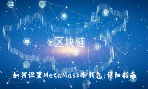 如何設(shè)置MetaMask冷錢包：詳細(xì)指南