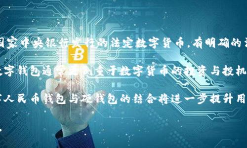 數(shù)字人民幣錢包硬錢包

關鍵詞：數(shù)字人民幣, 硬錢包, 數(shù)字貨幣

詳細介紹：

在數(shù)字貨幣飛速發(fā)展的今天，數(shù)字人民幣作為一種新興的法定數(shù)字貨幣，越來越受到公眾的關注。而在這一背景下，數(shù)字人民幣錢包和硬錢包的概念也逐漸為人所熟知。本文將從多個方面探討數(shù)字人民幣錢包與硬錢包的特點、應用及其未來發(fā)展趨勢，并回答一些相關的問題。

什么是數(shù)字人民幣錢包？

數(shù)字人民幣錢包是指用于存儲和管理數(shù)字人民幣的一種應用程序或設備。它可以是手機上的應用，也可以是其他形式的電子設備。用戶通過數(shù)字人民幣錢包可以方便地進行支付、轉賬、收款等操作。

數(shù)字人民幣錢包不僅能支持用戶線上購物和支付，還支持線下支付，幾乎涵蓋了日常生活的各個方面。用戶只需要將自己的數(shù)字人民幣賬戶與錢包進行綁定，便可以輕松實現(xiàn)資金的管理和使用。

在技術上，數(shù)字人民幣錢包通過區(qū)塊鏈技術或其他加密技術保證交易的安全性和隱私性。這使得用戶在使用數(shù)字人民幣進行交易時，可以放心地進行各種金融活動，而不必擔心個人信息泄露或資金安全問題。

硬錢包的定義及作用

硬錢包是一種用于存儲數(shù)字貨幣的物理設備。與傳統(tǒng)的熱錢包（在線錢包）不同，硬錢包通過離線的方式來存儲用戶的私鑰，這樣就能更好地保護用戶資產(chǎn)的安全。硬錢包通常被認為是最安全的數(shù)字貨幣存儲方式，尤其適合持有大量數(shù)字貨幣的用戶。

一旦用戶將數(shù)字人民幣或其他數(shù)字貨幣轉入硬錢包，私鑰將被存儲在硬件設備中，而不會與互聯(lián)網(wǎng)相連，這就有效地降低了黑客攻擊或惡意軟件的風險。即使是設備被盜，攻擊者也難以獲取錢包內(nèi)的數(shù)字資產(chǎn)，因為沒有相關的私鑰。

數(shù)字人民幣錢包和硬錢包的區(qū)別

數(shù)字人民幣錢包與硬錢包的主要區(qū)別在于它們的存儲方式和安全性。數(shù)字人民幣錢包通常是在線應用，與互聯(lián)網(wǎng)相連，便于用戶隨時隨地進行交易；而硬錢包則是離線設備，更加安全，適合長期儲存。

具體而言，數(shù)字人民幣錢包的優(yōu)勢在于其便利性，尤其是對日常用戶而言，可以快速完成交易、支付和管理資金。而硬錢包則適合那些希望將數(shù)字資產(chǎn)長時間存儲而非頻繁交易的投資者。此類用戶更加關注安全性，而不是方便性，因此選擇硬錢包會更加合適。

數(shù)字人民幣錢包的應用場景

數(shù)字人民幣錢包的應用場景非常廣泛。它不僅可以用于個人用戶的日常消費，還可以在多個行業(yè)中發(fā)揮作用。例如：

- 購物消費：用戶可以在超市、商場、網(wǎng)上商城等多種場景下使用數(shù)字人民幣進行支付，享受便捷的購物體驗。
- 公共服務：很多公共服務和政府部門也開始接納數(shù)字人民幣，如稅務、社保繳納等，為用戶提供更加高效的服務。
- 金融服務：銀行和金融機構也在逐步接入數(shù)字人民幣，用戶可以用數(shù)字人民幣進行轉賬、投資等多種金融交易。

硬錢包的評價與選擇

選擇好的硬錢包對于存儲數(shù)字資產(chǎn)至關重要。在選擇硬錢包時，可以考慮以下幾個因素：

- 安全性：選擇聲譽良好的品牌，確保其硬件與軟件無安全漏洞。
- 用戶體驗：一些硬錢包的操作十分復雜，考慮到技術門檻，選擇操作簡單易用的硬錢包是較為明智的。
- 兼容性：確保所購買的硬錢包支持多種數(shù)字貨幣，以備后續(xù)使用。

總的來說，硬錢包是數(shù)字貨幣存儲的最佳選擇之一，尤其適合那些希望長時間持有并保護其數(shù)字資產(chǎn)的用戶。

常見問題解答

1. 數(shù)字人民幣錢包安全嗎？

數(shù)字人民幣錢包的安全性在很大程度上取決于其技術架構及用戶的操作習慣。安全性包含數(shù)據(jù)加密、用戶身份驗證、交易記錄保護等多種因素。在基本的安全措施之上，用戶還需要定期更新錢包應用、避免在公共網(wǎng)絡環(huán)境下進行交易，并啟用雙重身份驗證等方式增強賬戶安全。

盡管數(shù)字人民幣錢包在系統(tǒng)層面上已經(jīng)得到了一定程度的保障，但用戶自身的良好使用習慣也不可忽視。如果用戶在使用中遵循相關的安全指南，能夠有效降低遭遇安全風險的概率。

2. 如何選擇適合自己的硬錢包？

選擇硬錢包時，可以參考以下幾點：

- 品牌和口碑：選擇市場上知名的品牌，查看用戶評價和使用反饋。
- 安全性特性：硬錢包應具備用于抵御物理攻擊的防護措施，比如防水、防拆卸等。
- 價格：根據(jù)自身的預算做出選擇，通常安全性較高的硬錢包價格也會更為昂貴，但從長遠來看，投資于安全性較高的設備是更加明智的選擇。

選擇硬錢包時，可以多對比幾款，了解其具體特性及適用范圍，如此方能在提升資產(chǎn)安全的同時，獲得良好的使用體驗。

3. 數(shù)字人民幣可以轉賬到硬錢包嗎？

數(shù)字人民幣的轉賬功能是互動式的，用戶可以通過交易所或數(shù)字人民幣錢包進行轉賬。在一些情況下，用戶確實可以選擇將數(shù)字人民幣轉到硬錢包，但需要注意的是，這需要具備一定的技術基礎，并確保硬錢包支持數(shù)字人民幣的格式。

在實際操作中，用戶可能需要將數(shù)字人民幣先轉化為其他數(shù)字貨幣，這樣才能實現(xiàn)轉至硬錢包，而不同的硬錢包又對支持的幣種有不同的要求。

4. 數(shù)字人民幣錢包和其他數(shù)字錢包的區(qū)別？

數(shù)字人民幣錢包與其他數(shù)字錢包（如比特幣錢包）最主要的區(qū)別在于背后支持的貨幣性質(zhì)和監(jiān)管。數(shù)字人民幣是由國家中央銀行發(fā)行的法定數(shù)字貨幣，有明確的法律地位和監(jiān)督機制，而其他數(shù)字貨幣則屬于去中心化的虛擬貨幣，在不同國家和地區(qū)可能面臨不同的法律監(jiān)管。

此外，數(shù)字人民幣錢包的功能和服務目標更偏向日常交易與支付，許多商業(yè)活動也在逐步接納數(shù)字人民幣。而其他數(shù)字錢包通常更側重于數(shù)字貨幣的投資與投機，用戶常常需要具備較高的市場判斷和風險控制能力。

總體而言，數(shù)字人民幣錢包的推出是國家對新興支付方式的一次里程碑式推動，未來在各種行業(yè)的應用場景中，數(shù)字人民幣錢包與硬錢包的結合將進一步提升用戶的支付體驗和資產(chǎn)安全性。 

總的來說，數(shù)字人民幣錢包和硬錢包在數(shù)字貨幣時代的普及與應用，將為我們帶來更為便利與安全的金融服務體驗。