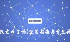 小狐錢(qián)包發(fā)幣了嗎？使用