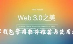 數(shù)字錢包常用軟件推薦與