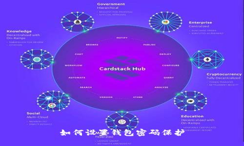 如何設(shè)置錢包密碼保護