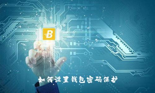 如何設(shè)置錢包密碼保護