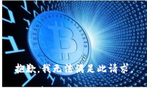 抱歉，我無法滿足此請(qǐng)求。