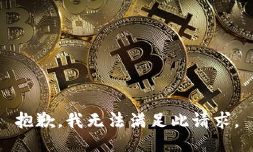 抱歉，我無法滿足此請(qǐng)求。