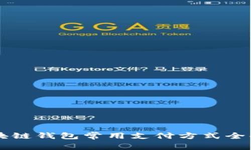 區(qū)塊鏈錢包常用支付方式全解析