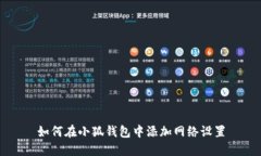 如何在小狐錢包中添加網(wǎng)