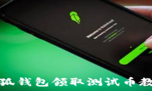  
小狐錢(qián)包領(lǐng)取測(cè)試幣教程