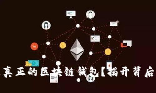 什么是真正的區(qū)塊鏈錢包？揭開背后的秘密