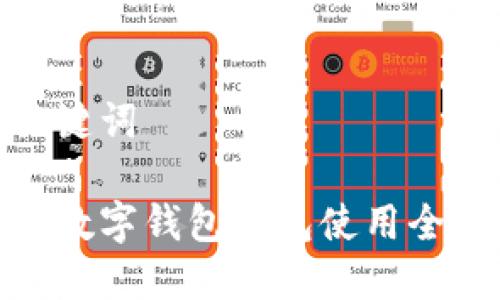 和關(guān)鍵詞

中獎數(shù)字錢包紅包使用全攻略
