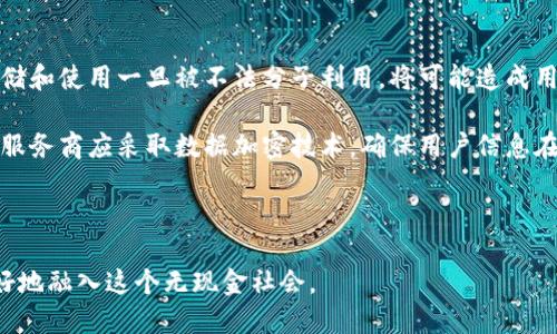 biao ti數(shù)字錢(qián)包的未來(lái)：無(wú)現(xiàn)金社會(huì)的崛起與挑戰(zhàn)/biao ti

數(shù)字錢(qián)包, 無(wú)現(xiàn)金社會(huì), 電子支付/guanjianci

數(shù)字錢(qián)包簡(jiǎn)介

數(shù)字錢(qián)包，也稱(chēng)電子錢(qián)包，是一種利用電子設(shè)備進(jìn)行支付和交易的工具。它通過(guò)安全的網(wǎng)絡(luò)和加密技術(shù)將用戶(hù)的財(cái)務(wù)信息存儲(chǔ)在云端，用戶(hù)可以通過(guò)智能手機(jī)、平板電腦和其他設(shè)備隨時(shí)隨地進(jìn)行交易。隨著科技的發(fā)展，傳統(tǒng)的現(xiàn)金支付方式正在逐漸被數(shù)字化的支付方式取代。數(shù)字錢(qián)包不僅提供方便快捷的支付體驗(yàn)，還能增強(qiáng)用戶(hù)的安全感。

數(shù)字錢(qián)包的發(fā)展歷程

數(shù)字錢(qián)包的起源可以追溯到上世紀(jì)九十年代，當(dāng)時(shí)僅有少數(shù)的電子支付系統(tǒng)。隨著互聯(lián)網(wǎng)的普及和智能手機(jī)的興起，數(shù)字錢(qián)包逐漸獲得了普及。2009年，比特幣的誕生將數(shù)字貨幣與數(shù)字錢(qián)包相結(jié)合，開(kāi)啟了整個(gè)數(shù)字金融的新時(shí)代。2010年后，支付寶、微信支付等平臺(tái)相繼出現(xiàn)，使得數(shù)字錢(qián)包在亞洲特別是中國(guó)的用戶(hù)中迅速普及。

近年來(lái)，數(shù)字錢(qián)包的功能不僅限于支付，還擴(kuò)展到理財(cái)、購(gòu)物、社交等多個(gè)領(lǐng)域。各種金融機(jī)構(gòu)和科技公司不斷推陳出新，推出更多用戶(hù)友好的數(shù)字錢(qián)包應(yīng)用程序，推動(dòng)了無(wú)現(xiàn)金社會(huì)的進(jìn)程。

數(shù)字錢(qián)包帶來(lái)的便利

數(shù)字錢(qián)包為用戶(hù)提供了極大的便利，以下是其中一些主要優(yōu)勢(shì)：

1. 實(shí)時(shí)交易：用戶(hù)可以在任何時(shí)間、任何地點(diǎn)使用數(shù)字錢(qián)包進(jìn)行支付，而無(wú)需攜帶現(xiàn)金或信用卡。

2. 安全性高：數(shù)字錢(qián)包采用高強(qiáng)度的加密技術(shù)，能夠有效保護(hù)用戶(hù)的財(cái)務(wù)信息和交易記錄，防止信息泄露。

3. 消費(fèi)記錄管理：數(shù)字錢(qián)包通常會(huì)自動(dòng)記錄用戶(hù)的消費(fèi)明細(xì)，幫助用戶(hù)管理和監(jiān)控自己的財(cái)務(wù)狀況。

4. 在線(xiàn)支付便捷：通過(guò)數(shù)字錢(qián)包，用戶(hù)能夠輕松實(shí)現(xiàn)網(wǎng)上購(gòu)物、繳費(fèi)等操作，大大提升了消費(fèi)體驗(yàn)。

5. 跨境支付：在全球化的背景下，數(shù)字錢(qián)包為國(guó)際支付提供了便捷的途徑，使得跨境交易變得更加順暢。

為了無(wú)現(xiàn)金社會(huì)，數(shù)字錢(qián)包還面臨哪些挑戰(zhàn)

雖然數(shù)字錢(qián)包正在迅速發(fā)展，帶來(lái)了諸多便利，但在推進(jìn)無(wú)現(xiàn)金社會(huì)的過(guò)程中，仍然存在一些挑戰(zhàn)：

1. 安全和隱私問(wèn)題：盡管技術(shù)不斷進(jìn)步，黑客攻擊和數(shù)據(jù)泄露事件依然頻繁。用戶(hù)的財(cái)務(wù)信息若被竊取，可能帶來(lái)巨大的經(jīng)濟(jì)損失。

2. 技術(shù)壁壘：雖然大部分年輕人對(duì)數(shù)字錢(qián)包比較熟悉，但部分老年人和技術(shù)不熟練的人群仍然面臨使用障礙，這使得數(shù)字錢(qián)包的普及受到制約。

3. 法規(guī)與監(jiān)管：各國(guó)在數(shù)字貨幣和數(shù)字錢(qián)包方面的法律法規(guī)尚不完善，缺乏統(tǒng)一的監(jiān)管標(biāo)準(zhǔn)，可能會(huì)影響用戶(hù)的信任度。

4. 網(wǎng)絡(luò)穩(wěn)定性：數(shù)字錢(qián)包的運(yùn)行依賴(lài)于網(wǎng)絡(luò)的穩(wěn)定性，如果發(fā)生網(wǎng)絡(luò)中斷，將會(huì)對(duì)交易產(chǎn)生很大的影響。

相關(guān)問(wèn)題探討

1. 數(shù)字錢(qián)包的安全性如何保障？

隨著數(shù)字錢(qián)包的廣泛應(yīng)用，其安全性問(wèn)題也越來(lái)越引起公眾關(guān)注。為了保障數(shù)字錢(qián)包的安全，用戶(hù)和服務(wù)提供商需要采取多重措施。首先，用戶(hù)應(yīng)選擇知名度高、口碑良好的數(shù)字錢(qián)包服務(wù)商，這些服務(wù)商通常會(huì)投入更多的資源來(lái)提升安全性。其次，用戶(hù)在使用數(shù)字錢(qián)包時(shí)，應(yīng)開(kāi)啟雙重身份驗(yàn)證，如短信驗(yàn)證碼或生物識(shí)別技術(shù)，進(jìn)一步保護(hù)賬戶(hù)安全。

此外，定期更新密碼和確認(rèn)交易信息的真實(shí)性也是十分必要的。服務(wù)提供商方面，則需要定期進(jìn)行系統(tǒng)升級(jí)，修復(fù)潛在的安全漏洞，并利用先進(jìn)的加密技術(shù)來(lái)保護(hù)用戶(hù)數(shù)據(jù)。同時(shí)，設(shè)定交易限額和異常交易提醒，也能在一定程度上降低潛在風(fēng)險(xiǎn)。

對(duì)于監(jiān)管機(jī)構(gòu)而言，制定相關(guān)法律法規(guī)，建立行業(yè)標(biāo)準(zhǔn)與最佳實(shí)踐，才能從根本上保障數(shù)字錢(qián)包的安全性，增強(qiáng)用戶(hù)的信任感。

2. 如何看待數(shù)字錢(qián)包對(duì)傳統(tǒng)銀行業(yè)的影響？

數(shù)字錢(qián)包的崛起對(duì)傳統(tǒng)銀行業(yè)形成了巨大的沖擊。傳統(tǒng)銀行面臨著用戶(hù)流失、利潤(rùn)下滑等一系列挑戰(zhàn)。首先，年輕一代日益偏好使用數(shù)字錢(qián)包進(jìn)行日常消費(fèi)，而不是依賴(lài)傳統(tǒng)銀行的銀行卡。這使得銀行必須重新思考自己的業(yè)務(wù)模式，創(chuàng)新服務(wù)內(nèi)容，以適應(yīng)新一代消費(fèi)習(xí)慣。

同時(shí)，數(shù)字錢(qián)包使得支付環(huán)節(jié)變得更加簡(jiǎn)單，也大大降低了交易成本，迫使傳統(tǒng)銀行提升交易效率，并提高服務(wù)質(zhì)量。不過(guò)，傳統(tǒng)銀行并非完全被取代，反而通過(guò)與數(shù)字錢(qián)包的合作，形成新型的支付生態(tài)。在這個(gè)過(guò)程中，銀行可以借助數(shù)字錢(qián)包擴(kuò)展客戶(hù)群，使傳統(tǒng)金融服務(wù)轉(zhuǎn)型為數(shù)字化服務(wù)。

整體來(lái)看，數(shù)字錢(qián)包與傳統(tǒng)銀行之間的關(guān)系，更多的是一種競(jìng)爭(zhēng)與合作并存的狀態(tài)，誰(shuí)能夠更好地滿(mǎn)足用戶(hù)需求，誰(shuí)就能在未來(lái)的金融戰(zhàn)役中贏(yíng)得主動(dòng)權(quán)。

3. 數(shù)字錢(qián)包的未來(lái)發(fā)展趨勢(shì)如何？

展望未來(lái)，數(shù)字錢(qián)包將繼續(xù)發(fā)揮越來(lái)越重要的角色，推動(dòng)金融服務(wù)的全面數(shù)字化。首先，隨著5G、人工智能等新技術(shù)的普及，數(shù)字錢(qián)包將更加智能化，能夠根據(jù)用戶(hù)的消費(fèi)習(xí)慣，提供個(gè)性化的金融服務(wù)。此外，虛擬貨幣的興起也將推動(dòng)數(shù)字錢(qián)包與數(shù)字貨幣的深入結(jié)合，使得跨境交易更加便利。

其次，數(shù)字錢(qián)包將進(jìn)一步與社交平臺(tái)、電子商務(wù)等領(lǐng)域融合，成為綜合性的金融服務(wù)平臺(tái)。用戶(hù)不僅可以進(jìn)行支付，還能進(jìn)行投資、理財(cái)、借貸等多樣化的金融操作。在推動(dòng)無(wú)現(xiàn)金社會(huì)的過(guò)程中，數(shù)字錢(qián)包還可能會(huì)與政府機(jī)構(gòu)合作，助力政務(wù)服務(wù)的數(shù)字化轉(zhuǎn)型。

最后，伴隨著全球?qū)?shù)字貨幣與區(qū)塊鏈的逐步認(rèn)可，數(shù)字錢(qián)包的合規(guī)化和國(guó)際化將成為必然趨勢(shì)。各國(guó)可能會(huì)制定統(tǒng)一的標(biāo)準(zhǔn)與政策，為國(guó)際交易提供更為安全、穩(wěn)定的環(huán)境。

4. 數(shù)字錢(qián)包對(duì)個(gè)人隱私的影響有哪些？

數(shù)字錢(qián)包在便利用戶(hù)的同時(shí)，潛在的隱私問(wèn)題也日益突顯。用戶(hù)在使用數(shù)字錢(qián)包時(shí)，往往需要提供個(gè)人信息如手機(jī)號(hào)、郵箱、身份信息等，這些信息的存儲(chǔ)和使用一旦被不法分子利用，將可能造成用戶(hù)隱私的泄露。

為了解決這一問(wèn)題，各數(shù)字錢(qián)包服務(wù)商需重視用戶(hù)隱私保護(hù)。在收集用戶(hù)信息時(shí)，應(yīng)明確告知用戶(hù)信息的用途，最好獲得用戶(hù)的同意。對(duì)于信息的使用，服務(wù)商應(yīng)采取數(shù)據(jù)加密技術(shù)，確保用戶(hù)信息在傳輸和存儲(chǔ)過(guò)程中的安全。此外，用戶(hù)自身也應(yīng)提高隱私保護(hù)意識(shí)，盡量減少在公共場(chǎng)合或不安全的網(wǎng)絡(luò)環(huán)境下進(jìn)行交易。

在法律層面，政府應(yīng)加快制定個(gè)人信息保護(hù)相關(guān)法律法規(guī)，促進(jìn)數(shù)字錢(qián)包行業(yè)的良性發(fā)展，為用戶(hù)隱私保駕護(hù)航。

綜上所述，數(shù)字錢(qián)包正處于蓬勃發(fā)展的階段，對(duì)社會(huì)經(jīng)濟(jì)與個(gè)人生活產(chǎn)生了深遠(yuǎn)的影響。在享受其便利的同時(shí)，用戶(hù)也需關(guān)注安全與隱私問(wèn)題，以便更好地融入這個(gè)無(wú)現(xiàn)金社會(huì)。