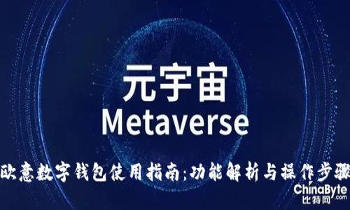 歐意數(shù)字錢包使用指南：功能解析與操作步驟