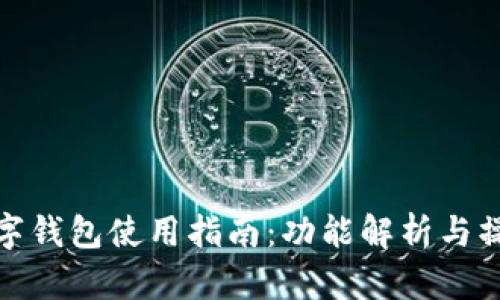 歐意數(shù)字錢包使用指南：功能解析與操作步驟