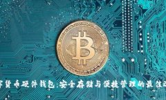 數(shù)字貨幣硬件錢包：安全