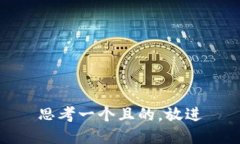 思考一個(gè)且的，放進(jìn)