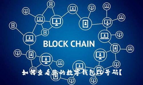 如何查看您的數(shù)字錢包ID號(hào)碼？