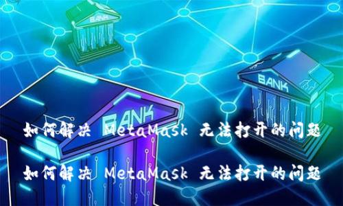 如何解決 MetaMask 無法打開的問題

如何解決 MetaMask 無法打開的問題
