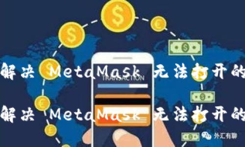如何解決 MetaMask 無法打開的問題

如何解決 MetaMask 無法打開的問題